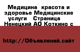 Медицина, красота и здоровье Медицинские услуги - Страница 2 . Ненецкий АО,Коткино с.